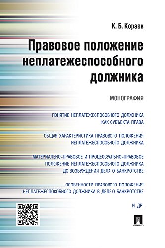 Правовое положение неплатежеспособного должника. Монография (Russian Edition)