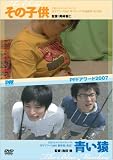 その子供/青い猿 [DVD] 加藤真由子