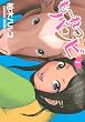も~れつバンビ 1