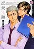 恋愛年齢 初回限定版 (ドラコミックス 233)