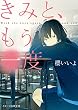 きみと、もう一度 (スターツ出版文庫)