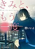 きみと、もう一度 (スターツ出版文庫)