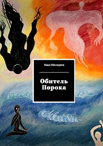 Обитель Порока (Russian Edition)