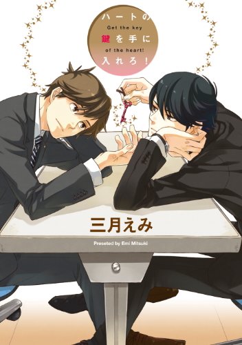 Heart no Kagi o Te ni Irero! (ハートの鍵を手に入れろ!) - 1 Volume Complete