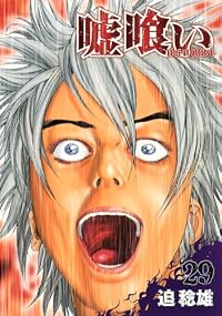 嘘喰い 29 (ヤングジャンプコミックス)