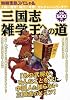 三国志雑学王への道 (別冊宝島スペシャル)