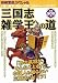 三国志雑学王への道 (別冊宝島スペシャル)