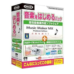 Music Maker MX 音楽をはじめるパック