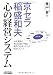京セラ稲盛和夫 心の経営システム (B&Tブックス)