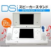 任天堂DSiを高音質で楽しめる！nintendoDSi専用スピーカースタンド