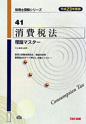 消費税法理論マスター〈平成23年度版〉 (税理士受験シリーズ)