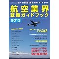 航空業界就職ガイドブック2013 (イカロス・ムック)
