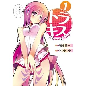 �g���L�X A School Odyssey 1 (�d���R�~�b�N�X)