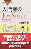 入門者のJavaScript (ブルーバックス 1850)
