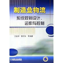 制造业物流系统规划设计运作与控制\/王国华 董