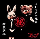 「インモラル鬼畜(秘)痛震講座」