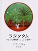 ラ・タ・タ・タム―ちいさな機関車のふしぎな物語 (大型絵本)