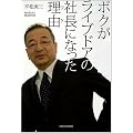 ボクがライブドアの社長になった理由