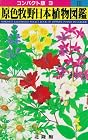 原色牧野日本植物図鑑〈3〉 (コンパクト版)