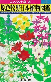 原色牧野日本植物図鑑〈3〉 (コンパクト版)
