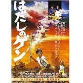 はだしのゲン [DVD]