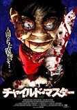 チャイルド・マスター [DVD]
