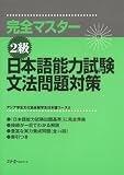 完全マスター2級 日本語能力試験文法問題対策