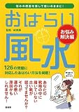 おはらい風水 お悩み解決編―悩みの原因を消して思いのままに!