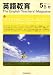 英語教育 2008年 05月号 [雑誌]