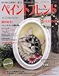 ペイントフレンド Vol.13 (レディブティックシリーズ no. 3517)