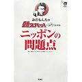 みのもんたの朝ズバッ!でズバッとわかるニッポンの問題点