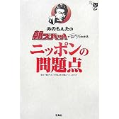 みのもんたの朝ズバッ!でズバッとわかるニッポンの問題点