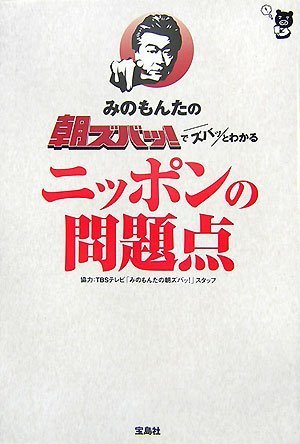 みのもんた 朝ズバ