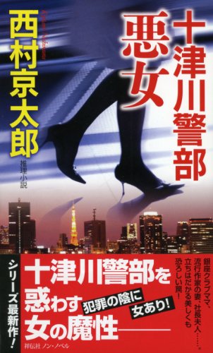 西村京太郎サスペンス十津川警部10　悪女 高嶋政伸,小泉孝太郎,井上晴美,小沢真珠