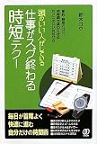 頭のいい人がしている仕事がスグ終わる時短テク!