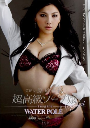 芸能人 原紗央莉 超高級ソープ嬢Special inspire WATERPOLE [DVD] by 原紗央莉