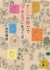 すこしの努力で「できる子」をつくる (講談社文庫)
