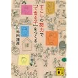 すこしの努力で「できる子」をつくる<br>池田 清彦著　 <br>580円<br>ISBN:9784062770866　