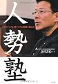 人勢塾 ポジティブ心理学が人と組織を鍛える