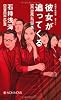 彼女が追ってくる (碓氷優佳シリーズ)