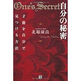 自分の秘密　才能を自分で見つける方法