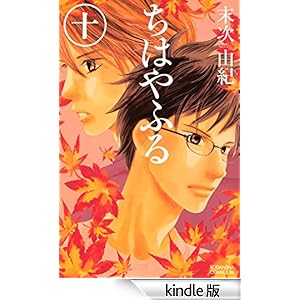 ちはやふる(10) Be・Loveコミックス