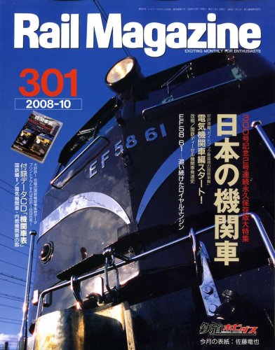 Rail Magazine (���C���}�K�W��) 2008�N 10���� [�G��]