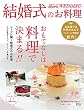 結婚式のお料理 (花嫁のためのHEARTFUL WEDDING)