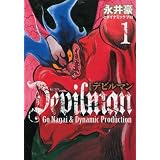 改訂版デビルマン（1） (KCデラックス)