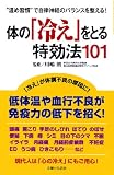 体の「冷え」をとる特効法101