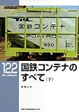 国鉄コンテナのすべて 下 (RM LIBRARY 122) 国鉄コンテナのすべて 下 (RM LIBRARY 122)