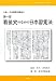 新・日本国憲法講座〈第1部〉戦後史のなかの日本国憲法 (マイブックレット) 4780706904 JPEG画像(小)