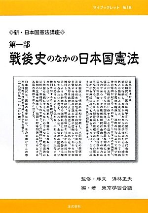 新・日本国憲法講座〈第1部〉戦後史のなかの日本国憲法 (マイブックレット)のJPEG画像