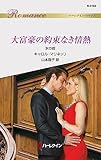 大富豪の約束なき情熱　氷の掟 (ハーレクイン・ロマンス)